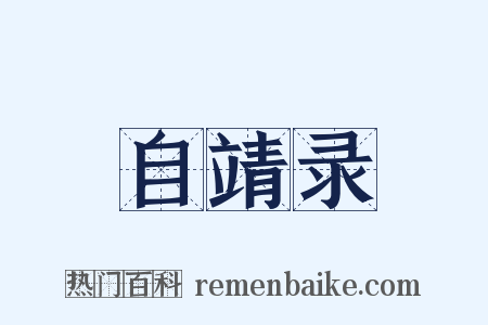 自靖录是什么意思的图片